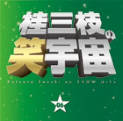 桂三枝／桂三枝の笑宇宙＜０６＞