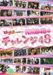 どっキング４８　ＰＲＥＳＥＮＴＳ　ＮＭＢ４８のチャレンジ４８
