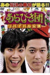 あらびき団　リバイバル公演　初回限定ＢＯＸ