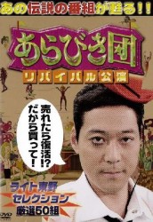 あらびき団　リバイバル公演　ライト東野セレクション