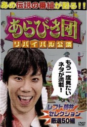 あらびき団　リバイバル公演　レフト藤井セレクション