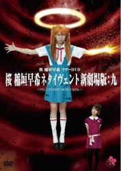 桜　稲垣早希　ツアーＤＶＤ　桜　稲垣早希ネタイヴェント新劇場版：九　～ＹＯＵ　ＣＡＮ（ＮＯＴ）　ＭＡＫＥ　Ａ　ＧＯＡＬ～