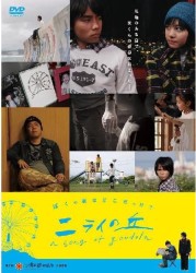 ニライの丘　ａ　ｓｏｎｇ　ｏｆ　ｇｏｎｄｏｌａ