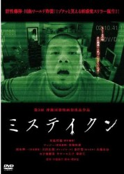 ミステイクン