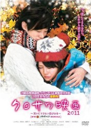 クロサワ映画２０１１～笑いにできない恋がある～