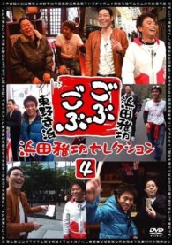 ごぶごぶ　浜田雅功セレクション４