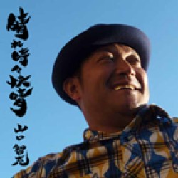 山口智充／晴れ時々快晴