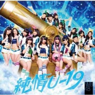 ＮＭＢ４８／純情Ｕ－１９（Ｔｙｐｅ－Ａ）【通常盤Ｔｙｐｅ－Ａ／ＤＶＤ付】