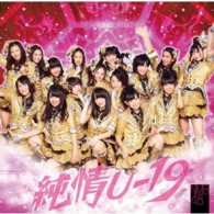 ＮＭＢ４８／純情Ｕ－１９（Ｔｙｐｅ－Ｂ）【通常盤Ｔｙｐｅ－Ｂ／ＤＶＤ付】