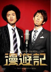 トータルテンボス漫才ライブ「漫遊記」