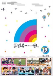 アメトーーク！ＤＶＤ１９