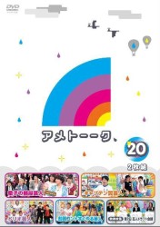 アメトーーク！ＤＶＤ２０