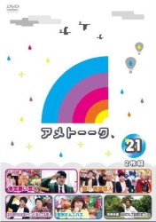 アメトーーク！ＤＶＤ２１