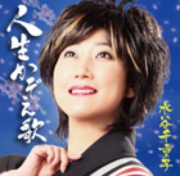 水谷千重子／人生かぞえ歌
