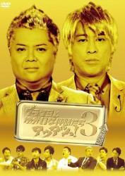 ブラマヨとゆかいな仲間たちアツアツっ！　完全版　ＶＯＬ．３