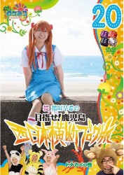 ロケみつ～ロケ×ロケ×ロケ～　桜　稲垣早希の西日本横断ブログ旅２０　トナカイの巻
