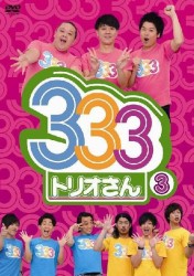 ３３３（トリオさん）　３