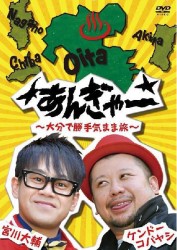 宮川大輔×ケンドーコバヤシ　あんぎゃー　～大分で勝手気まま旅～