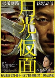 月光ノ仮面