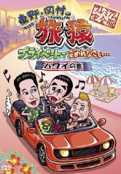 東野・岡村の旅猿　プライベートでごめんなさい…ハワイの旅　プレミアム完全版