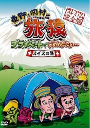 東野・岡村の旅猿　プライベートでごめんなさい…スイスの旅　プレミアム完全版