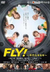 ＦＬＹ！～平凡なキセキ～