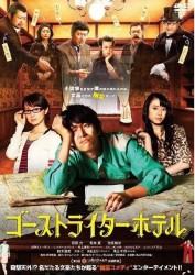 ゴーストライターホテル