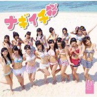 ＮＭＢ４８／ナギイチ（通常盤Ｔｙｐｅ－Ｂ）【通常盤Ｔｙｐｅ－Ｂ／ＤＶＤ付き】