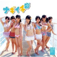 ＮＭＢ４８／ナギイチ（通常盤Ｔｙｐｅ－Ｃ）【通常盤Ｔｙｐｅ－Ｃ／ＤＶＤ付き】