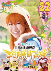 ロケみつ～ロケ×ロケ×ロケ～　桜　稲垣早希の西日本横断ブログ旅２２　ミツバチの巻