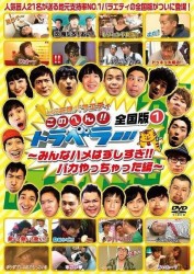 地元応援バラエティこのへん！！トラベラー　全国版①　～みんなハメはずしすぎ！！バカやっちゃった編～