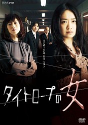 タイトロープの女