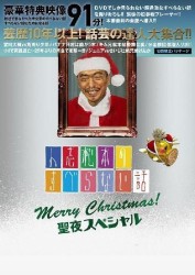 人志松本のすべらない話　聖夜スペシャル