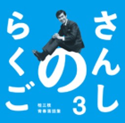 桂三枝／さんしのらくご　桂三枝青春落語集３