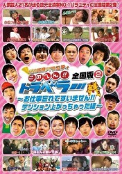地元応援バラエティこのへん！！トラベラー　全国版②　～お仕事忘れてすいません！テンション上がっちゃった編～