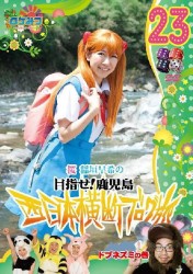 ロケみつ～ロケ×ロケ×ロケ～　桜　稲垣早希の西日本横断ブログ旅２３　ドブネズミの巻