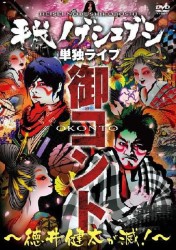 平成ノブシコブシ単独ライブ　御コント～徳井健太が滅！～