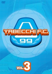 やべっちＦ．Ｃ．　ＶＯＬ．３
