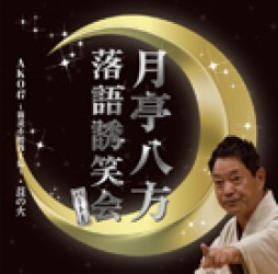 月亭八方／月亭八方落語誘笑会パート１