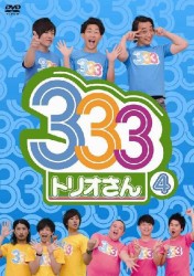３３３（トリオさん）　４