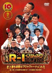１０ｔｈアニバーサリー　Ｒ－１ぐらんぷり２０１２
