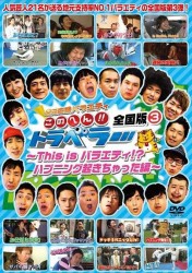 地元応援バラエティこのへん！！トラベラー　全国版③　～Ｔｈｉｓ　ｉｓ　バラエティ！？ハプニングおきちゃった編～