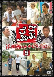 ごぶごぶ　浜田雅功セレクション５