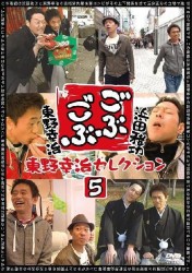 ごぶごぶ　東野幸治セレクション５