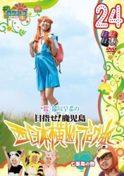 ロケみつ～ロケ×ロケ×ロケ～　桜　稲垣早希の西日本横断ブログ旅２４　七面鳥の巻