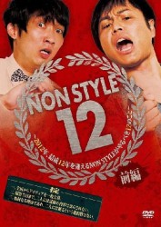 ＮＯＮ　ＳＴＹＬＥ　１２　前編～２０１２年、結成１２年を迎えるＮＯＮ　ＳＴＹＬＥがやるべき１２のこと～
