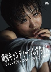 南海キャンディーズ・しずちゃん　～ボクシングドキュメンタリー　ロンドンへの挑戦～