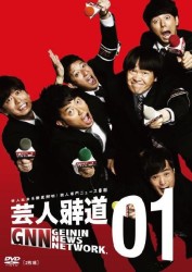 芸人報道０１