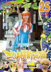 ロケみつ～ロケ×ロケ×ロケ～　桜　稲垣早希の西日本横断ブログ旅２５　黄オニの巻