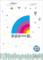 アメトーーク！ＤＶＤ２３